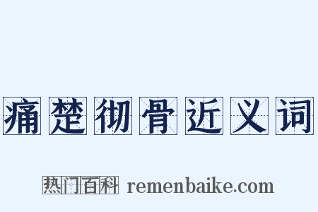 痛楚彻骨近义词是什么意思的图片